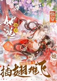 她逃他追她插翅难飞下一句