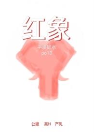 红象by平淡如水项雅秦