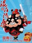 混在隋唐之我是罗成