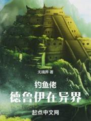 钓鱼佬德鲁伊在异界抖音