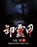 卸灵甲 月夜三郎