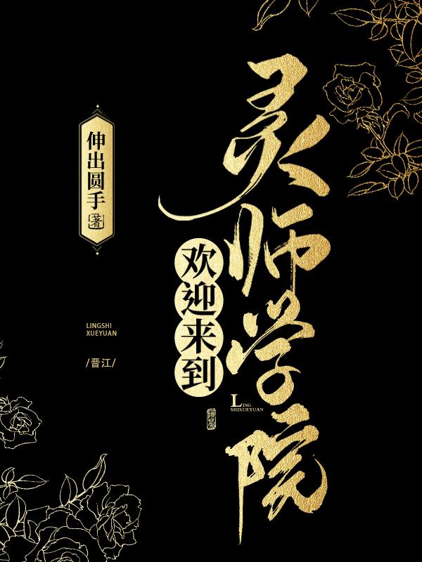 欢迎来到灵师学院 笔趣阁