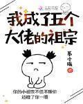 我成了五个大佬的祖宗腾讯动漫
