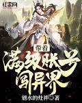 带着满级账号闯异界txt百度