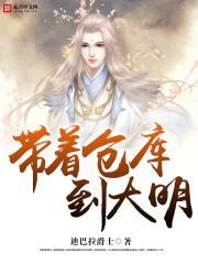 带着仓库到大明百科