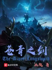苍青之剑加料版