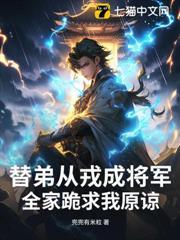 替弟从戎成将军