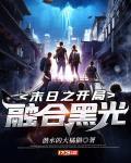 末日之开局融合黑光TXT