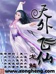 天外飞仙 电视剧