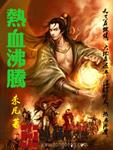 热血沸腾的歌曲有哪些