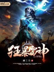 狂暴雷神 柳三刀