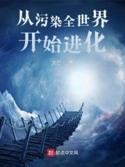 从污染到山清水秀