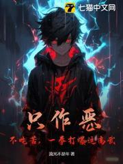 一拳打爆这高武! 流光不是年