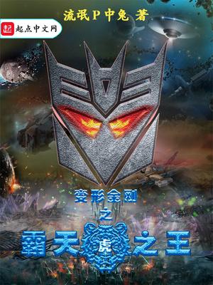 变形金刚之霸天虎小队
