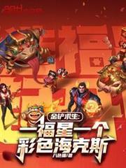 金铲求生一福星一个彩色海克斯