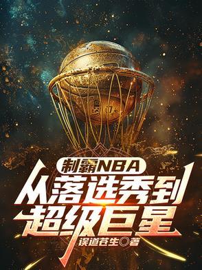 nba之制霸全联盟