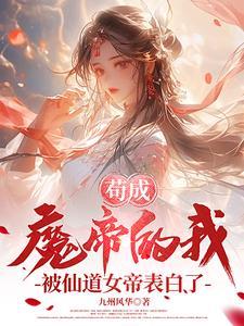 让我辅助主角转身投靠反派女魔完整版