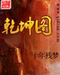 乾坤图 十年残梦