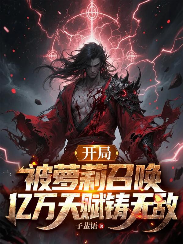 开局我被召唤成守护灵
