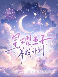 星耀五子行娃综变恋综