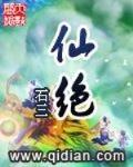 仙绝全本TXT资源
