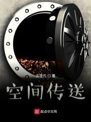 空间传送技术