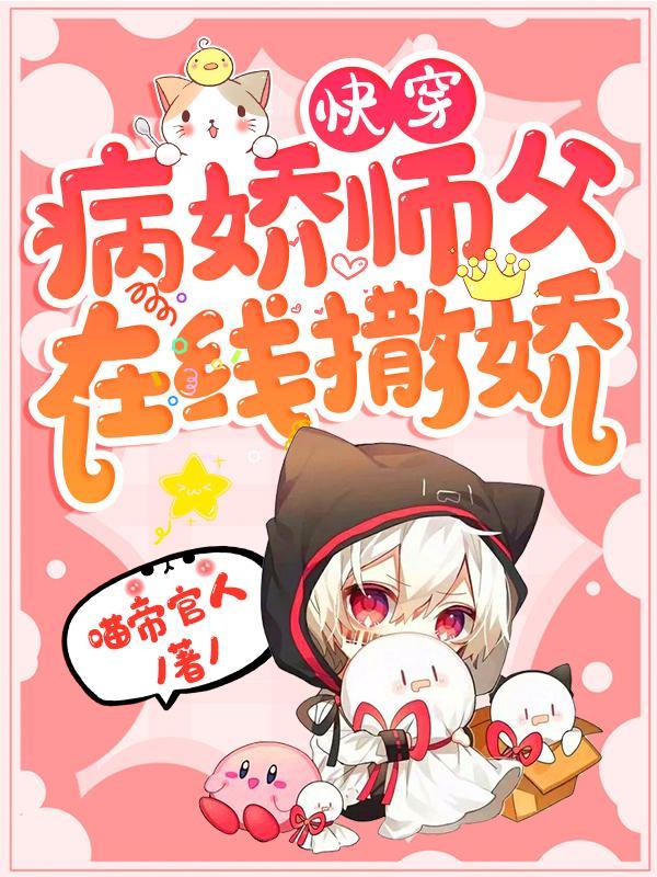 快穿病娇师傅在线撒娇