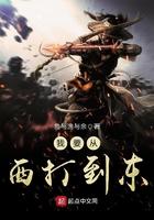 我要从西打到东最新