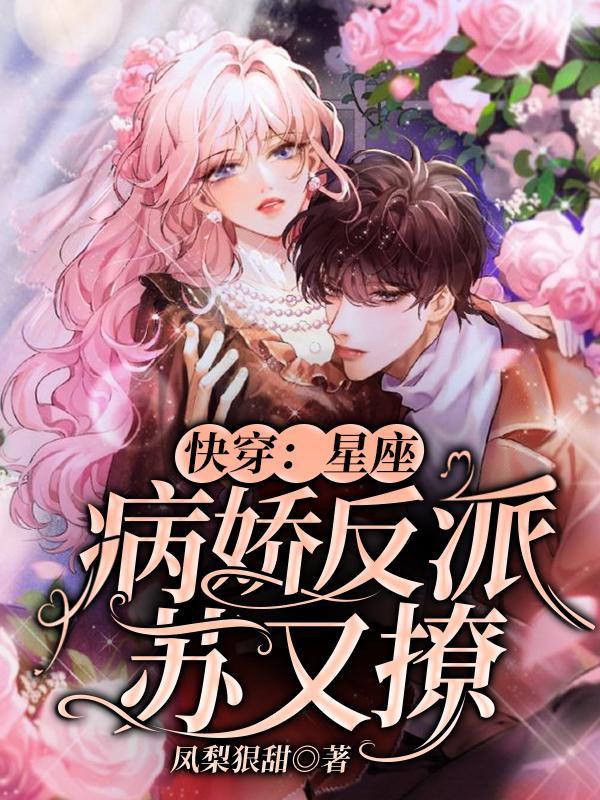 病娇 星座