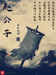 赵公子买单
