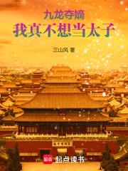 我真不想当太子精校版