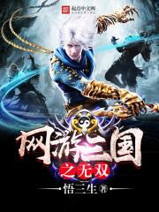 网游三国之无双TXT