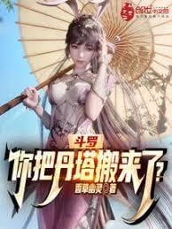 斗罗你把丹塔搬来了