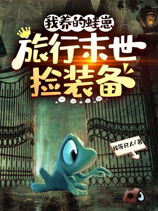 我养的蛙崽旅行末世捡装备百度百科