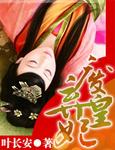 废弃皇妃下册满城烟火