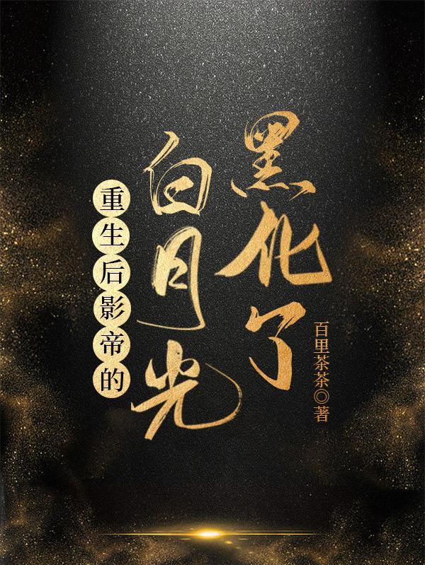 重生后影帝的白月光黑化了免费阅读