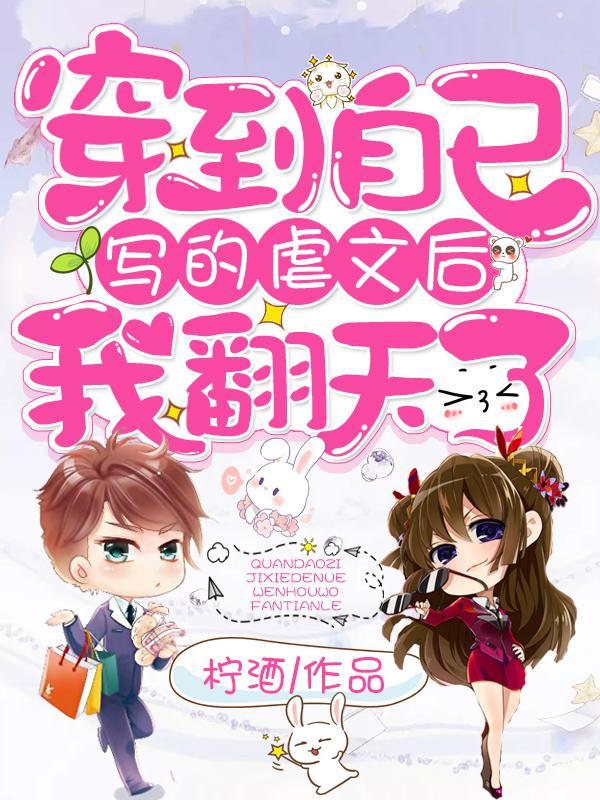 穿到自己写的虐文里