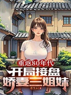 重回80年代凭前世记忆疯狂投资