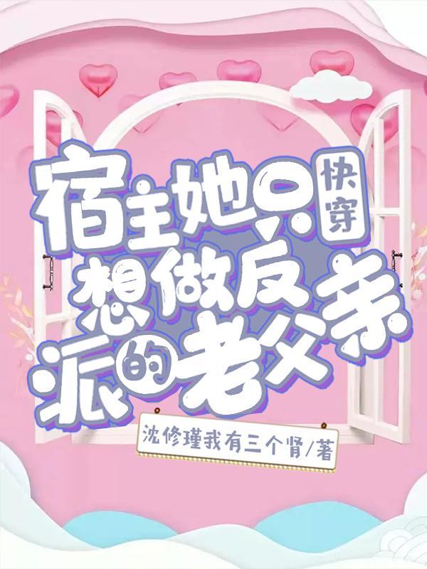 快穿之宿主她只想当咸鱼