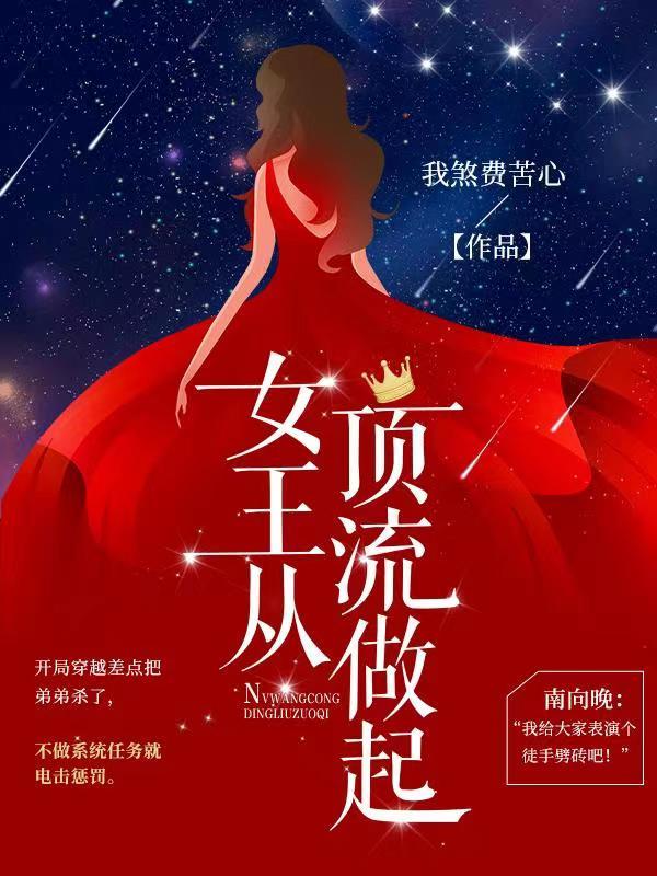 女王从顶流做起漫画下拉式免费阅读漫画星球