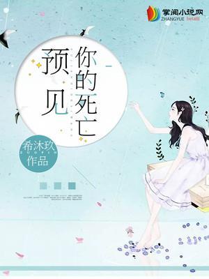 预见你的死亡百度百科