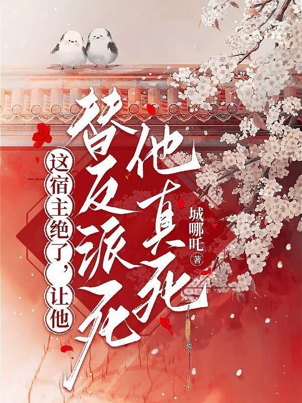让他替反派死他真死by城哪吒