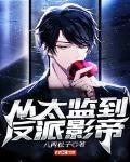 从太监到反派影帝TXT