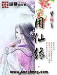 困仙缘txt
