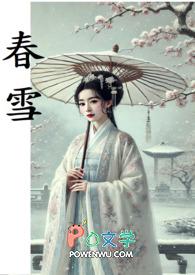 春雪食品