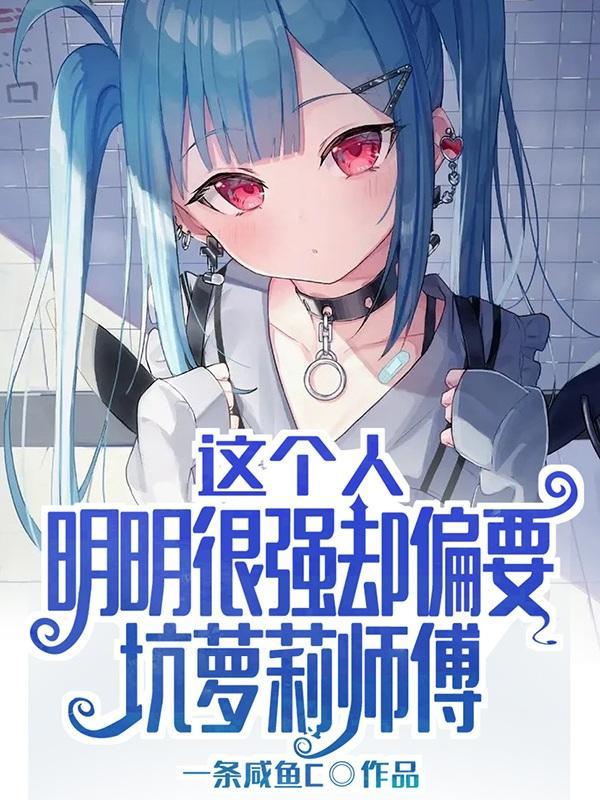 这个人明明很强却过分谨慎