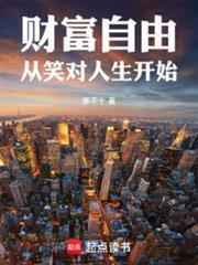 财富自由从笑对人生开始全文阅读免费
