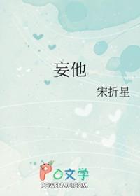 妄他by宋折星免费阅读