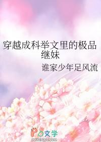 穿越成科举文的女配