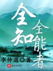 全知全能者TXT
